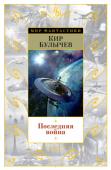 Кир Булычев: Последняя война Кир Булычев — вторая величина в отечественной фантастике XX века после братьев Стругацких. Несколько поколений читателей выросло на его книгах, а первая читательская любовь долговечна и с годами не остывает. Основатель http://booksnook.com.ua