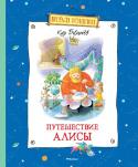 Кир Булычев: Путешествие Алисы Алиса Селезнёва, девочка XXI века, которую придумал знаменитый писатель-фантаст Кир Булычёв, по окончании второго класса отправляется вместе с отцом, профессором биологии, на космическом корабле «Пегас» в межзвёздную http://booksnook.com.ua