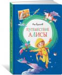 Кир Булычев: Путешествие Алисы. Яркая ленточка Алиса Селезнёва, девочка XXI века, которую придумал знаменитый писатель-фантаст Кир Булычёв, по окончании второго класса отправляется вместе с отцом, профессором биологии, на космическом корабле «Пегас» в межзвёздную http://booksnook.com.ua