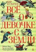 Кир Булычев: Все о девочке с Земли Много лет назад известный писатель-фантаст Кир Булычев придумал Алису Селезневу. Ту самую Алису Селезневу - 