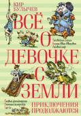 Кир Булычев: Все о девочке с Земли. Приключения продолжаются Алиса Селезнёва живет в самом обыкновенном будущем. Она ходит в школу, терпеть не может манную кашу, зато обожает приключения и мечтает стать космобиологом, как папа. А еще Алиса изучает марсианский язык, водит дружбу с http://booksnook.com.ua