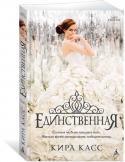 Кира Касс: Единственная Настало время провозгласить победительницу! Ту единственную, которой достанется сердце принца Максона и корона в придачу. http://booksnook.com.ua