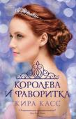 Кира Касс: Королева и фаворитка Задолго до того как началась история Америки Сингер, другая девушка пришла во дворец, чтобы принять участие в борьбе за руку другого принца… Это рассказ об Отборе с точки зрения королевы Эмберли, матери принца Максона, http://booksnook.com.ua