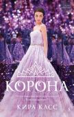 Кира Касс: Корона «Корона» — это удивительно романтичная и последняя книга в серии «Отбор». Идлин соглашается снова устроить Отбор только для того, чтобы отвлечь внимание подданных, ведь, по ее мнению, найти среди тридцати пяти http://booksnook.com.ua