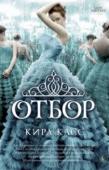 Кира Касс: Отбор Для 35 девушек это шанс, выпадающий один раз в жизни. Шанс порвать с постылой жизнью, на которую они были обречены с рождения. Шанс оказаться в мире роскошных нарядов и сверкающих драгоценностей. Шанс завоевать сердце http://booksnook.com.ua