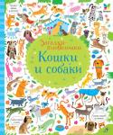 Кирстен Робсон: Кошки и собаки. Загадки-головоломки Непоседливые и ленивые, гладкие и пушистые, полосатые и пятнистые, маленькие и большие… На каждой странице этой великолепно проиллюстрированной книжки – множество симпатичных кошек и собак, которых нужно найти, http://booksnook.com.ua