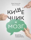 Кишечник и мозг. Как кишечные бактерии исцеляют и защищают ваш мозг Автор бестселлера «Еда и мозг» раскрывает мощное влияние кишечных бактерий на состояние вашего мозга и предлагает практичную пошаговую программу для улучшения экологии вашего кишечника http://booksnook.com.ua