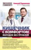 Кишечник с комфортом, желудок без проблем Жалобы на боли в области жедудка и кишечника - одни из самых распространенных в мире. Причем в одних случаях требуется срочная госпитализация (аппендицит или перетонит, например), а в других достаточно домашнего лечения http://booksnook.com.ua