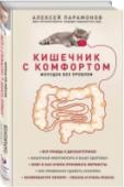 Кишечник с комфортом, желудок без проблем Жалобы на боли в области жедудка и кишечника - одни из самых распространенных в мире. Причем в одних случаях требуется срочная госпитализация (аппендицит или перетонит, например), а в других достаточно домашнего лечения http://booksnook.com.ua