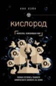 Кислород. Молекула, изменившая мир С тех пор как в 1770-х годах кислород был открыт, ученые горячо спорят о его свойствах. Этот спор продолжается по сей день. Одни объявляют кислород эликсиром жизни — чудесным тонизирующим препаратом, лекарством против http://booksnook.com.ua