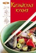 Китайская кухня Традиции и основные блюда. Рецепты супов, салатов, мясных и рыбных блюд. http://booksnook.com.ua
