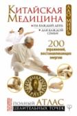 Китайская медицина на каждый день для каждой семьи. Полный атлас целительных точек. 200 упражнений, восстанавливающих энергию Что нужно для того, чтобы сделать детский сон спокойным, не подхватить простуду от первого сквозняка, справиться с возрастной гипертонией и избавиться от подагры? Всего-то – 15 минут свободного времени, теплые руки и http://booksnook.com.ua