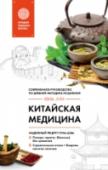 Китайская медицина. Современное руководство по древней методике исцеления Трактат «Искусство войны Сунь-цзы» вот уже 2500 лет считается классическим произведением военного искусства. Однако, описанные в нем принципы, впервые применила на практике именно традиционная китайская медицина. http://booksnook.com.ua