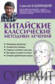 Китайские классические методики лечения Китайской медицине несколько тысяч лет. И что удивительно – ее методы лечения до сих пор эффективны и актуальны. Более того, на основе ее рекомендаций создаются современные лечебные препараты. Да и как может быть иначе http://booksnook.com.ua