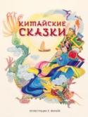 Китайские сказки Драконы, ведьмы и привидения, невидимый волшебник из фарфорового дома и принц-черепаха—в сборнике из пяти китайских народных сказок, проиллюстрированных восхитительными рисунками Либико Марайя. Для младшего школьного http://booksnook.com.ua