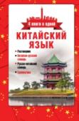 Китайский язык. Разговорник, китайско-русский словарь, русско-китайский словарь, грамматика Настоящее издание содержит 4 раздела: обзор грамматики китайского языка, небольшой разговорник, включающий фразы на актуальные темы, китайско-русский и русско-китайский словари. Кроме того, в начале книги даются http://booksnook.com.ua
