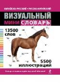 Китайско-русский русско-китайский визуальный мини-словарь 512902 http://booksnook.com.ua