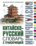 Китайско-русский визуальный словарь с транскрипцией Китайско-русский визуальный словарь содержит около 4500 слов и словосочетаний и более 3000 картинок, помогающих быстро и легко запомнить информацию. Подробно представлены 14 самых нужных тем, среди них Дом, Люди, http://booksnook.com.ua