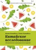 Китайское исследование. Классическая книга о здоровом питании О книге
Перед вами пересмотренное и дополненное издание бестселлера 