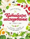 Китайское исследование на практике. Простой переход к здоровому образу жизни Пошаговый план с рецептами и научными комментариями для тех, кто хочет перейти на здоровое питание по правилам Китайского исследования.
Доктор Колин Кэмпбелл исследовал связь десятков болезней и сотен факторов, http://booksnook.com.ua