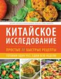 Китайское исследование: простые и быстрые рецепты. Готовим один раз, едим всю неделю Питаться здоровой едой по «Китайскому исследованию» теперь станет намного проще и удобнее, чем когда-либо. Когда дело подходит к обеду или перекусу, вы выбираете между здоровым питанием и быстрыми вариантами? Смотрите http://booksnook.com.ua