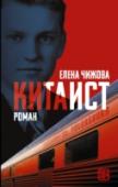 Китаист Прозаик Елена Чижова, лауреат «Русского Букера» (роман «Время женщин»), не боится острых тем – будь то советский антисемитизм (роман «Полукровка»), «новый русский» бизнес («Терракотовая старуха») или извечный конфликт http://booksnook.com.ua