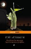 Кладбище для безумцев. Еще одна повесть о двух городах «Кладбище для безумцев. Еще одна повесть о двух городах» — второй роман в условной трилогии, к которой также относятся «Смерть — дело одинокое» и «Давайте все убьем Конста нцию». Снова действие происходит в Голливуде, http://booksnook.com.ua
