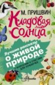 Кладовая солнца Все давно знают и любят произведения замечательного писателя Михаила Михайловича Пришвина. Хрестоматийную повесть «Кладовая солнца», рассказы из циклов «Звери» и «Разговор птиц и зверей» представлять не надо: их читают http://booksnook.com.ua