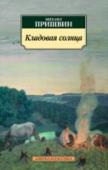 Кладовая солнца Михаил Михайлович Пришвин (1873–1954) сумел не только обогатить русскую литературу проникновенными описаниями природы, которую любил всем сердцем, и выявить необычайную красоту языка. Философ и поэт, он смог увидеть за http://booksnook.com.ua