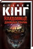 Кладовище домашніх тварин Після цієї книжки ви не зможете спати спокійно...
Улюбленого кота сім`ї Луїса збила вантажівка. Приятель пропонує поховати його на старому індіанському кладовищі. А вранці кіт повертається додому. Виявляється, домашніх http://booksnook.com.ua