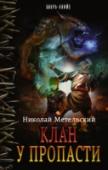 Клан у пропасти Древний клан Инсатсу на гране вымирания. Его члены рассеяны по континенту и стараются забыть, кто они. Огонь за их спиной, пепел у них в душе. Последний, кто может возродить клан по праву крови, лежит мертвым во дворе http://booksnook.com.ua
