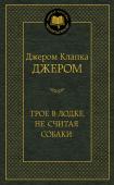 Клапка Джером: Трое в лодке, не считая собаки Английский юмор для русского читателя неразрывно связан с именем замечательного писателя, покорившего весь мир своими романами и рассказами, Джерома Клапки Джерома. Приключения незадачливых,... http://booksnook.com.ua