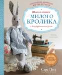 Классическая английская мягкая игрушка. Шьем и одеваем милого Кролика с безупречным вкусом Текстильная игрушка снова на пике моды! А классическая английская игрушка не выходила из моды никогда! Сдержанная элегантность, безупречный вкус, непревзойденное качество, интеллигентность. Все это присуще милому и http://booksnook.com.ua