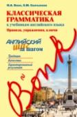 Классическая грамматика к учебникам английского языка. Правила, упражнения, ключи Курс 