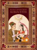 Классическая камасутра. Полный текст легендарного трактата о любви Перед вами полный текст «Камасутры» - самого известного древнеиндийского трактата о духовной и физической любви, дополненный комментариями и прекрасными иллюстрациями.
