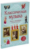 Классическая музыка. Супернаклейки-арт Эта книга расскажет о классической музыке с древнейших времен по сегодняшний день, познакомит с великими композиторами и их самыми известными произведениями. В книге много прекрасных иллюстраций, которые помогут http://booksnook.com.ua