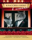 Классика кино в кошках Книга известной художницы Сьюзен Герберт, очарованной и вдохновленной кошками и создающей оригинальные образы на знакомые всем сюжеты картин, пьес и кинолент. В этом издании пушистые создания выступят в роли актеров http://booksnook.com.ua