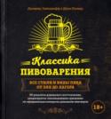 Классика пивоварения. Все стили и виды пива от эля до лагера Основной автор книги, Джамиль Зайнашефф, — многократный победитель конкурсов среди домашних пивоваров, проводящихся в Америке и во всем мире. С его первой золотой медали, полученной на конкурсе Американской Ассоциации http://booksnook.com.ua