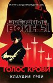 Клаудия Грей: Голос крови Новый роман вселенной Звёздный Войн – впервые на русском языке!
Когда Восстание победило Империю в небе над Эндором, Лея Органа надеялась, что этот триумф станет началом прочного мира. Но десятилетия неприглядной борьбы http://booksnook.com.ua