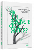 Клейтон Крістенсен: Як ви збудуєте своє життя Ця книжка – спроба крізь призму бізнес-ідей показати можливості для досягнення цілей, які ставить перед собою кожна людина: побудова кар’єри, щасливі сімейні стосунки, гармонійне виховання дітей. Автори не обмежуються http://booksnook.com.ua