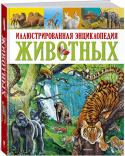 Клементина Коппини, Джорджо Кьоцци, Поль Клош: Иллюстрированная энциклопедия животных Эта книга расскажет о животных – наших удивительных соседях по планете, их образе жизни и повадках. Вас ждет увлекательное путешествие по природным зонам разных частей света, вы познакомитесь с обитателями морей и http://booksnook.com.ua