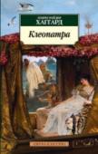 Клеопатра Книгами знаменитого английского писателя Генри Райдера Хаггарда зачитывались от мала до велика, каждый новый роман молниеносно исчезал из книжных лавок. Читатели всегда были уверены, что в этих книгах их ждет http://booksnook.com.ua