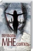 Клер Макинтош: Позволь мне солгать Анне всегда казалось, что она хорошо знает своих родителей. Но внезапно Том и Кэролайн покончили жизнь самоубийством. Анна получает записку: в ней некто неизвестный намекает, что на самом деле ее родителей убили. А http://booksnook.com.ua