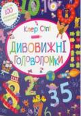 Клер Сіпі: Дивовижні головоломки Перед тобою ідеальна книга для тренування мозку та покращення математичних навичок,  бо вона пропонує тобі дивовижні головоломки. Тут ти знайдеш 100 крутих пазлів, судоку, числових пірамід, справжніх шифрів за http://booksnook.com.ua