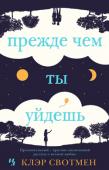 Клэр Свотмен: Прежде чем ты уйдешь ои и Эд живут в согласии друг с другом, их дом полная чаша, только вот детей им Бог не дал, хотя они страстно мечтают о них. Однако именно желание непременно завести ребенка приводит к конфликтам в семье. Внезапно Эд http://booksnook.com.ua