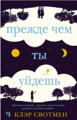 Клэр Свотмен: Прежде чем ты уйдешь Зои и Эд живут в согласии друг с другом, их дом полная чаша, только вот детей им Бог не дал, хотя они страстно мечтают о них. Однако именно желание непременно завести ребенка приводит к конфликтам в семье. Внезапно Эд http://booksnook.com.ua