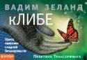 кЛИБЕ. Конец иллюзии стадной безопасности Вадим Зеланд – один из самых читаемых современных писателей, автор более десяти книг-бестселлеров о сенсационной методике управления реальностью под названием «Трансерфинг». Произведения Вадима Зеланда переведены на 20 http://booksnook.com.ua