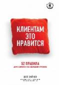 Клиентам это нравится: 52 правила для сервиса на высшем уровне Невозможно представить ковбоя только в шляпе и без лошади; точно также компания не может иметь только продукцию и не предлагать обслуживания. Шеп Хайкен, самый известный в мире эксперт в области клиентского сервиса, http://booksnook.com.ua