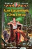 Клим Драконоборец и Зона Смерти В далекой южной стране Иундее случилось страшное бедствие: с неба упала звезда, породившая Зону Смерти. Король Хай Бории Клим Драконоборец и его боевая команда — придворный шут, джинн Бахлул и кот-баюн — немедленно http://booksnook.com.ua