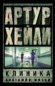 Клиника: анатомия жизни Больница. Удивительный замкнутый мир, где лечат и спасают людей от смерти. Здесь каждую секунду надо быть готовым к схватке за жизнь человека. Здесь кипят нешуточные страсти, ведь врачи и медсестры – мужчины и женщины http://booksnook.com.ua